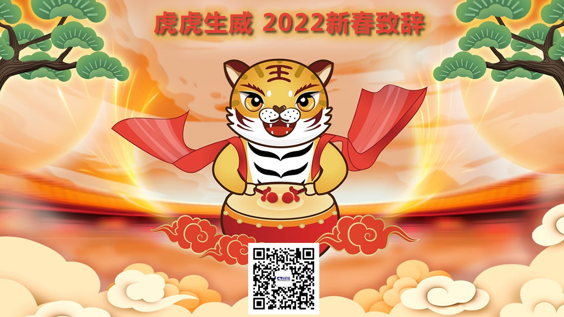 虎虎生威 2022新春致辭