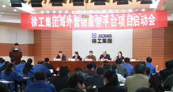徐工集團海外營銷服務平臺(CRM項目)正式啟動